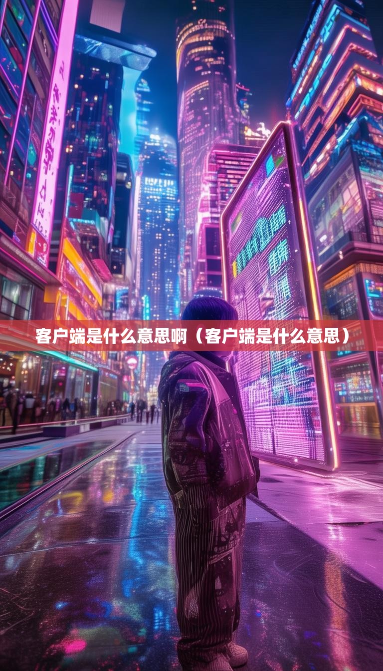 客户端是什么意思啊(客户端是什么意思)