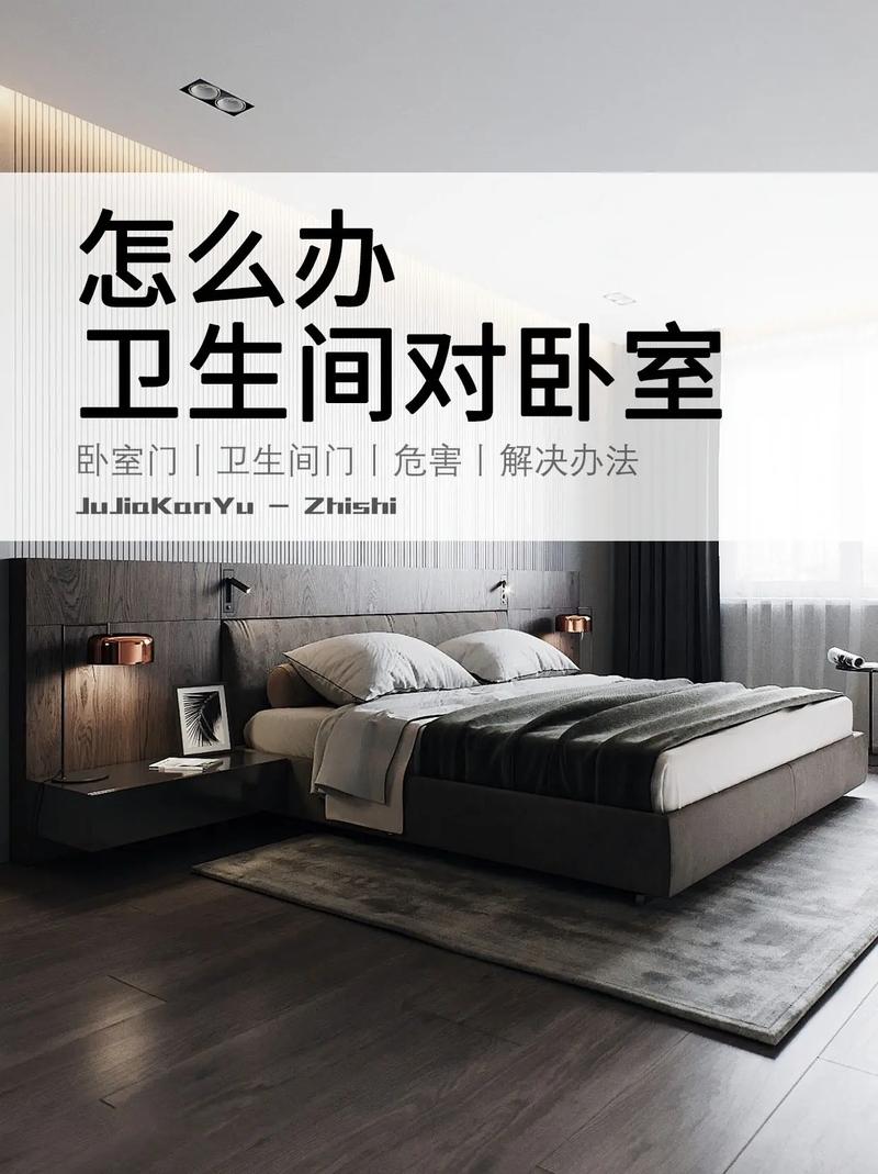 卫生间门对卧室门好吗?健康、风水影响及化解方法大揭秘