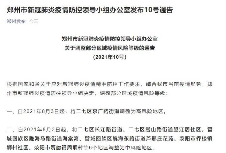 郑州有高风险地区吗？在哪？机场风险等级及相关疫情情况
