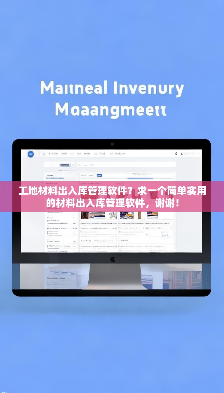 工地材料出入库管理软件?求一个简单实用的材料出入库管理软件,谢谢!
