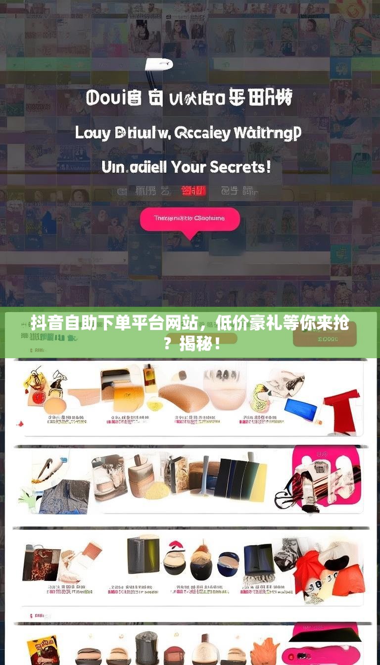 抖音自助下单平台网站,低价豪礼等你来抢?揭秘!