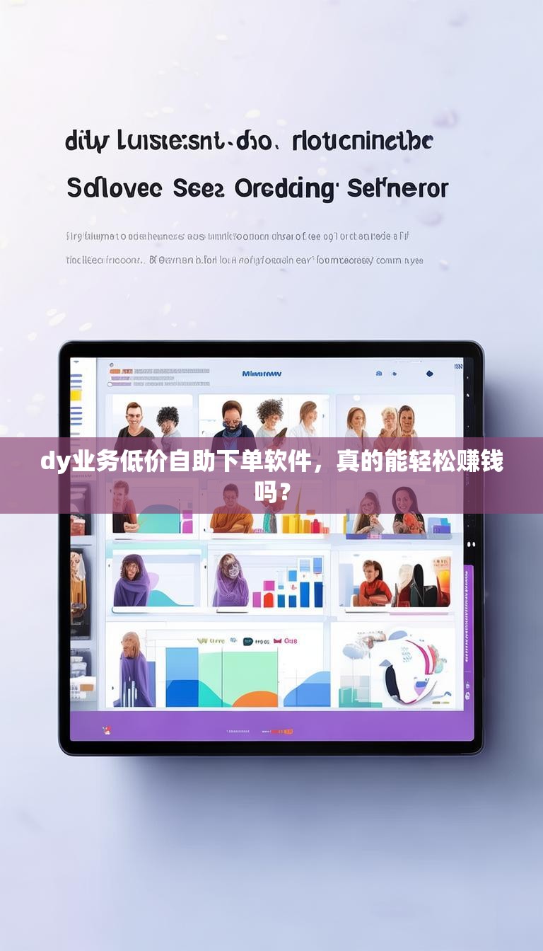 dy业务低价自助下单软件,真的能轻松赚钱吗?