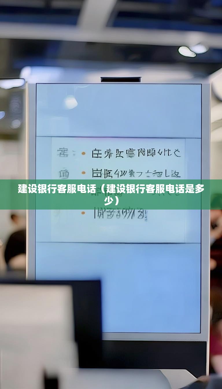 建设银行客服电话(建设银行客服电话是多少)