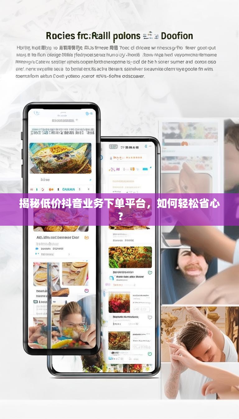 揭秘低价抖音业务下单平台,如何轻松省心?