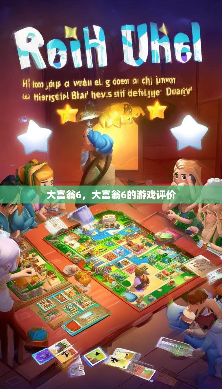 大富翁6,大富翁6的游戏评价
