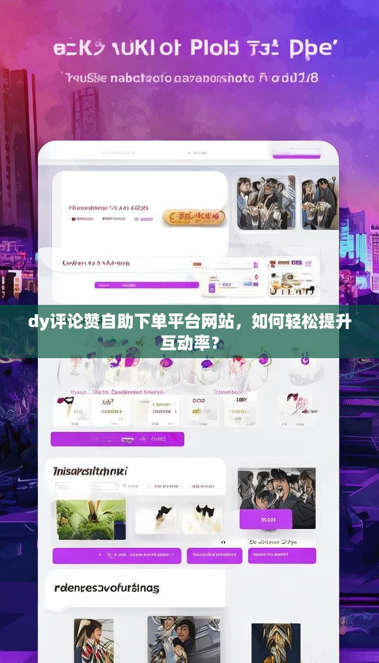 dy评论赞自助下单平台网站，如何轻松提升互动率？