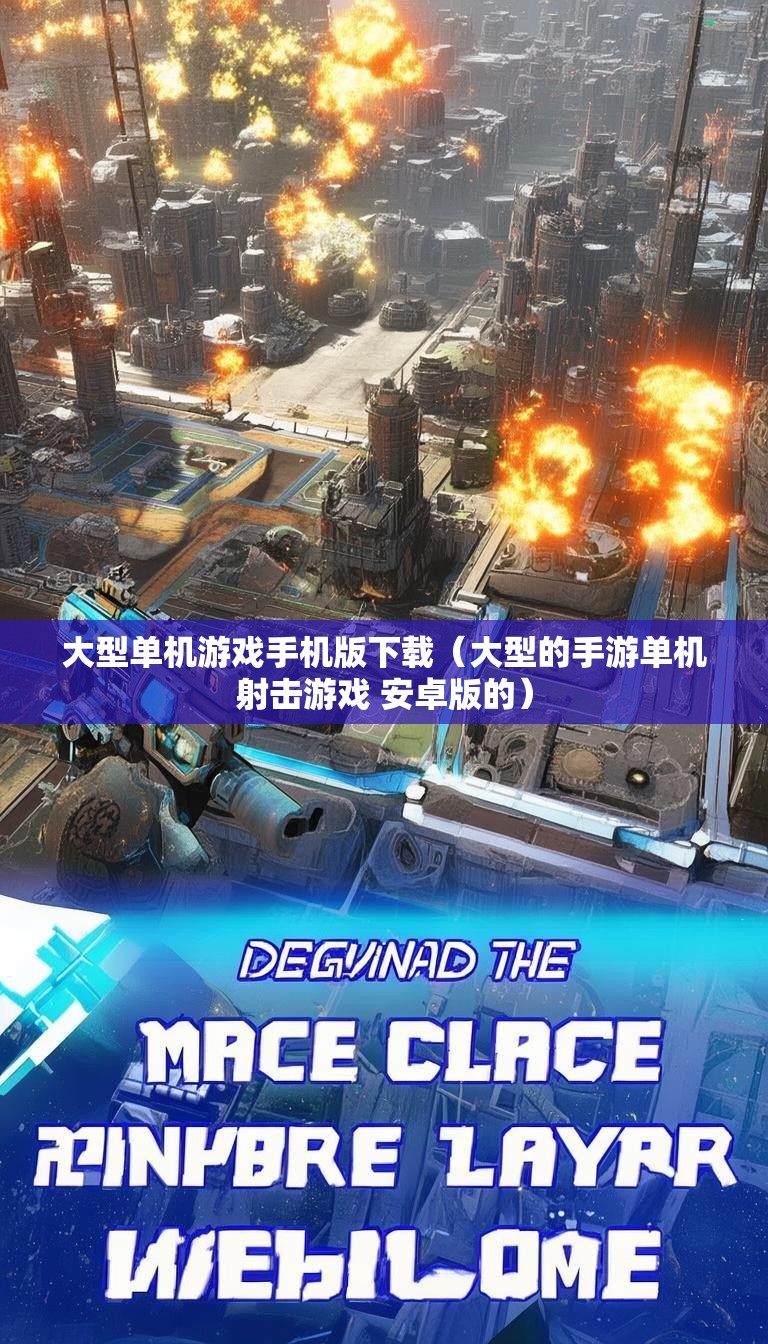 大型单机游戏手机版下载（大型的手游单机射击游戏 安卓版的）