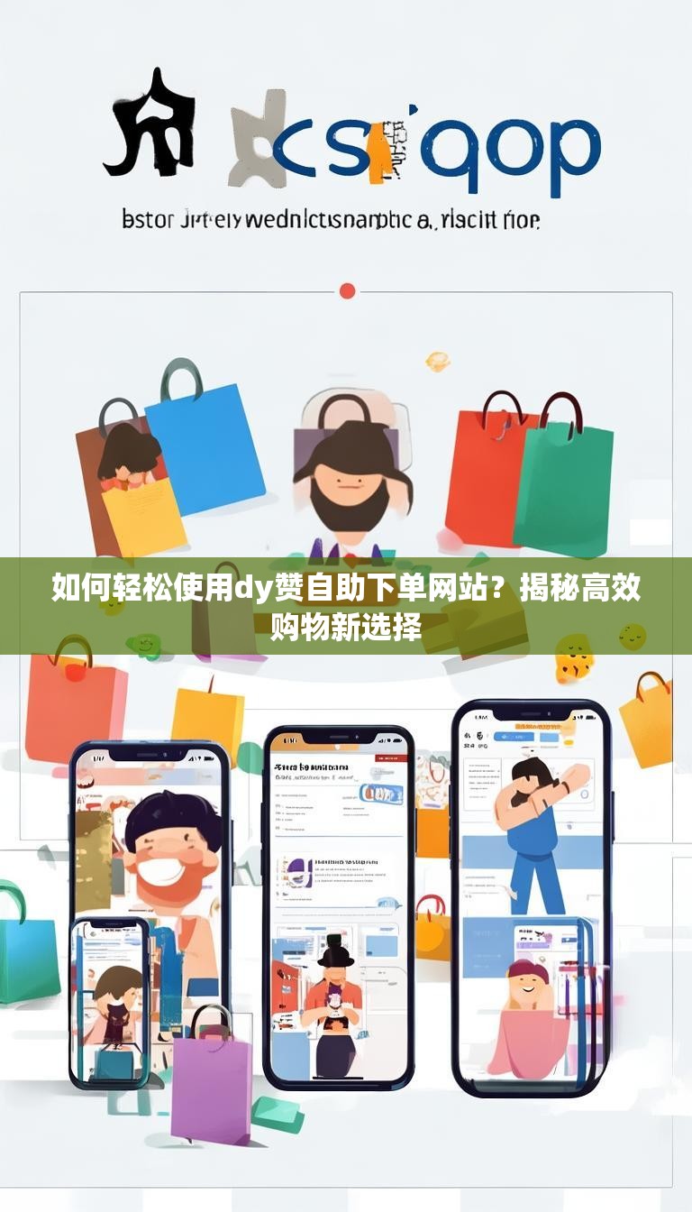如何轻松使用dy赞自助下单网站?揭秘高效购物新选择