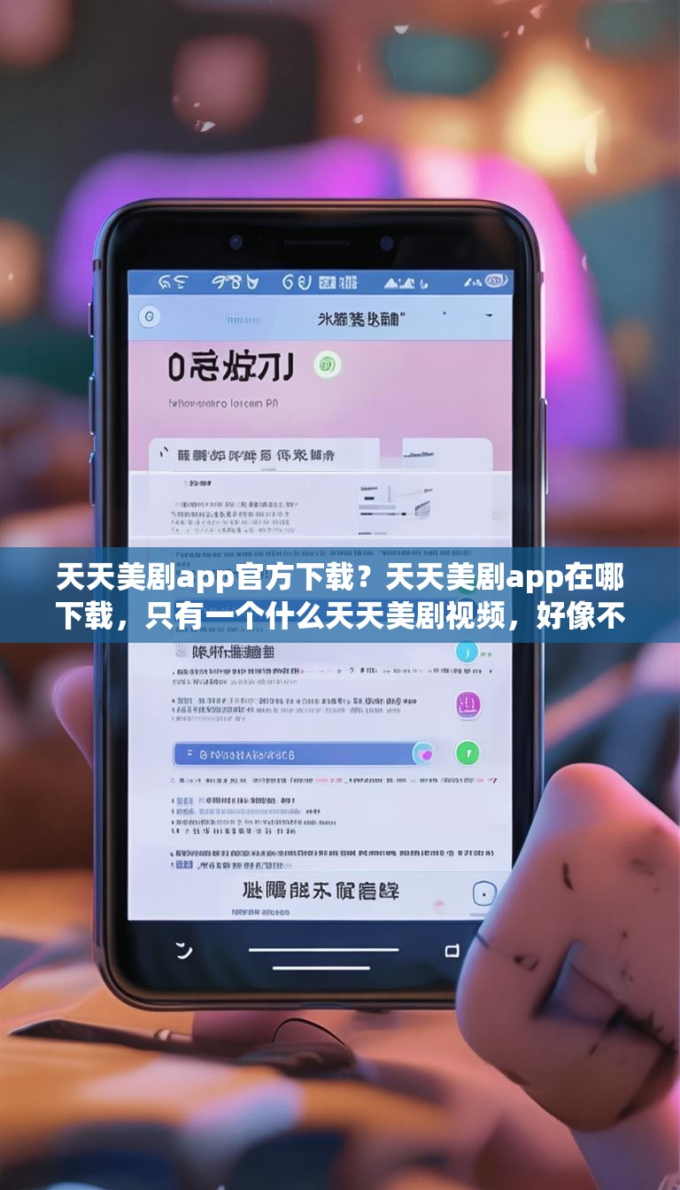 天天美剧app官方下载?天天美剧app在哪下载,只有一个什么天天美剧视频,好像不是正版的