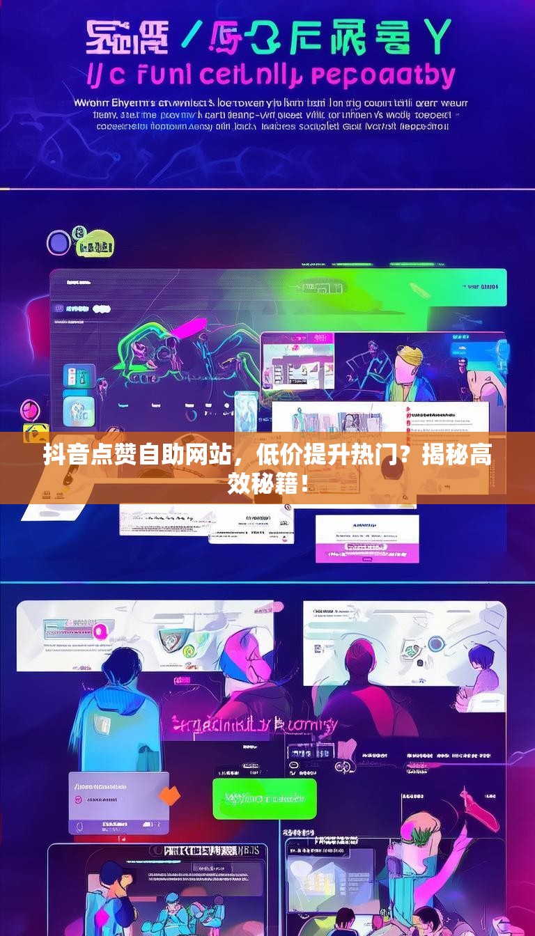 抖音点赞自助网站,低价提升热门?揭秘高效秘籍!