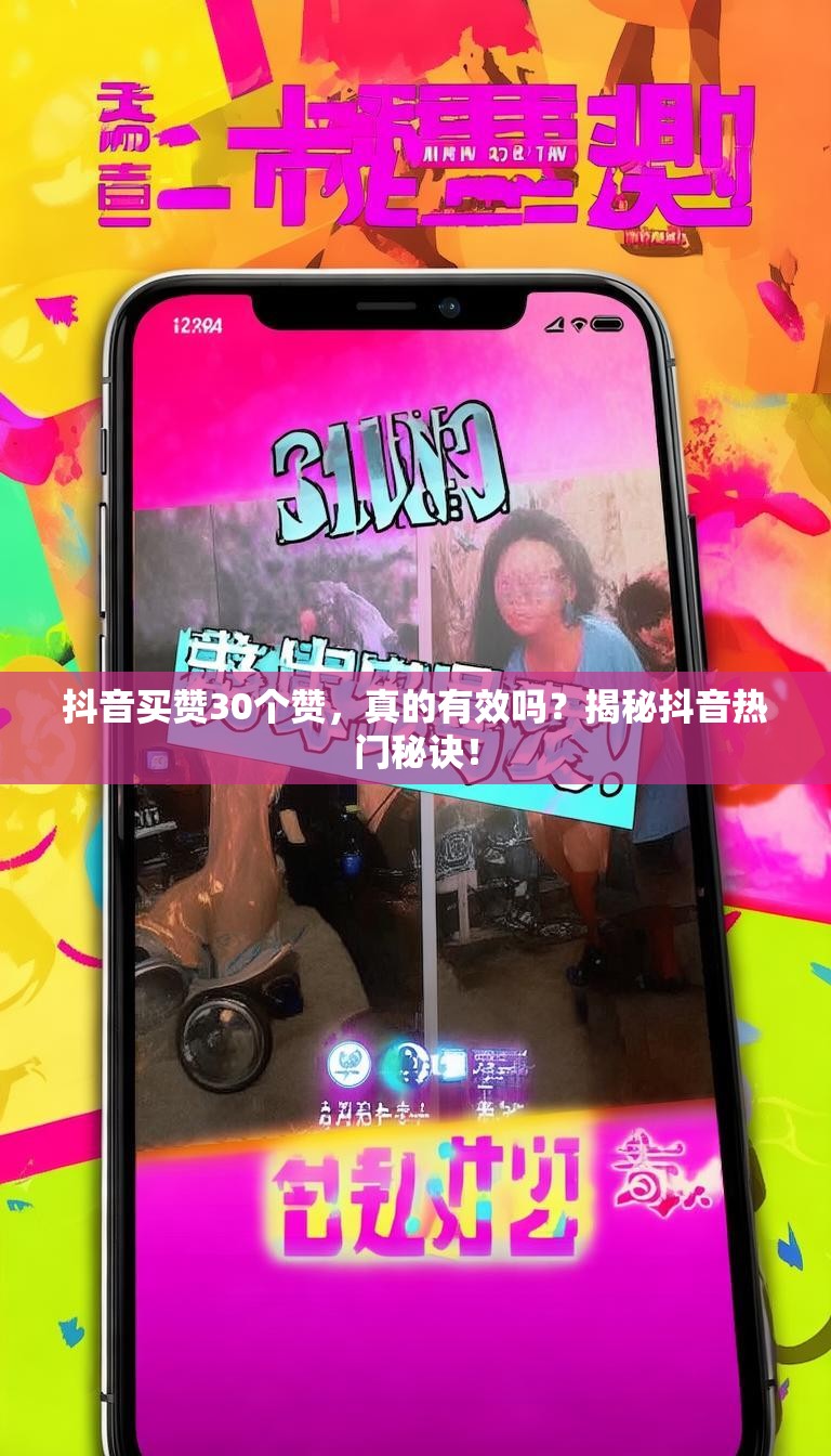 抖音买赞30个赞,真的有效吗?揭秘抖音热门秘诀!