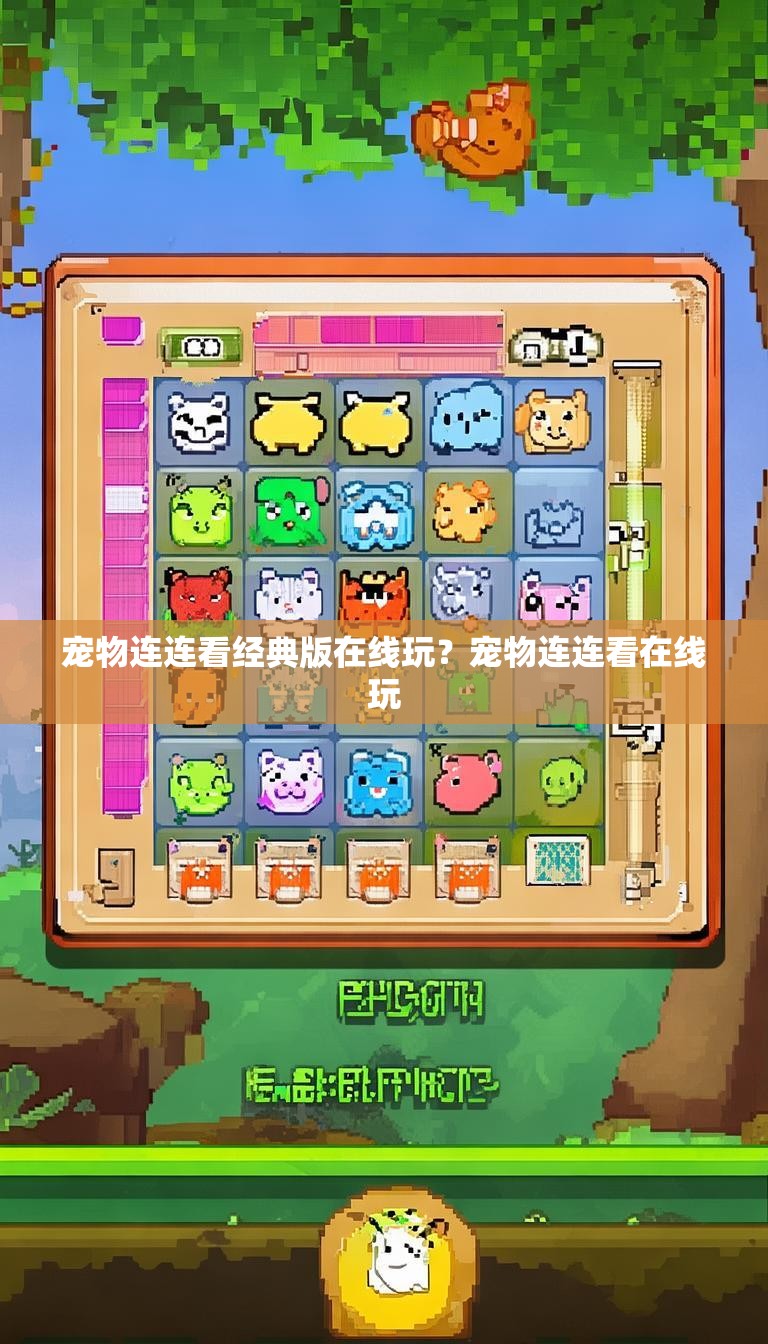 宠物连连看经典版在线玩?宠物连连看在线玩