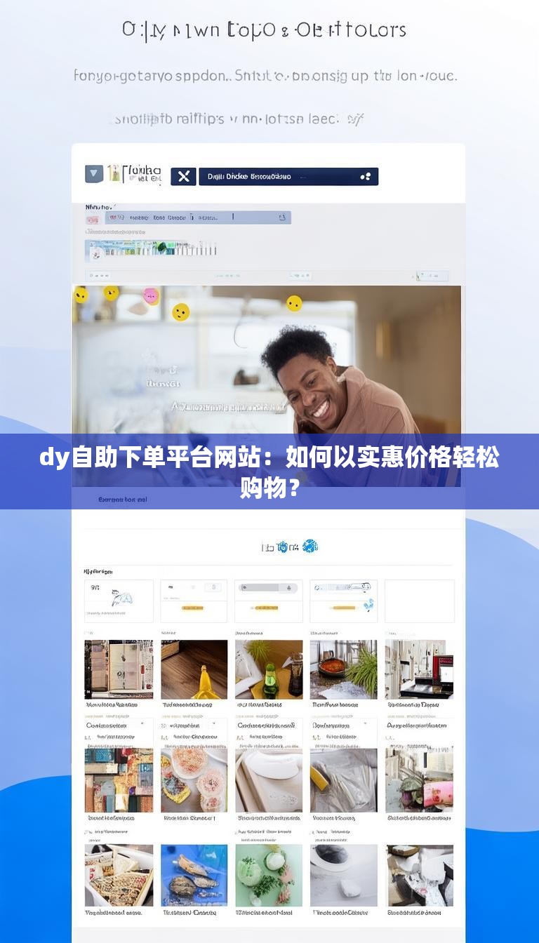dy自助下单平台网站:如何以实惠价格轻松购物?