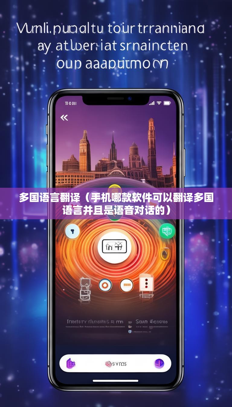 多国语言翻译(手机哪款软件可以翻译多国语言并且是语音对话的)