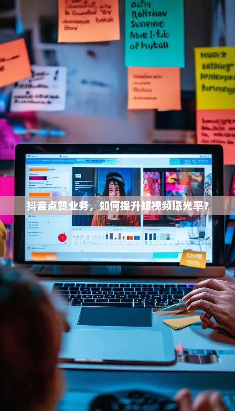 抖音点赞业务,如何提升短视频曝光率?