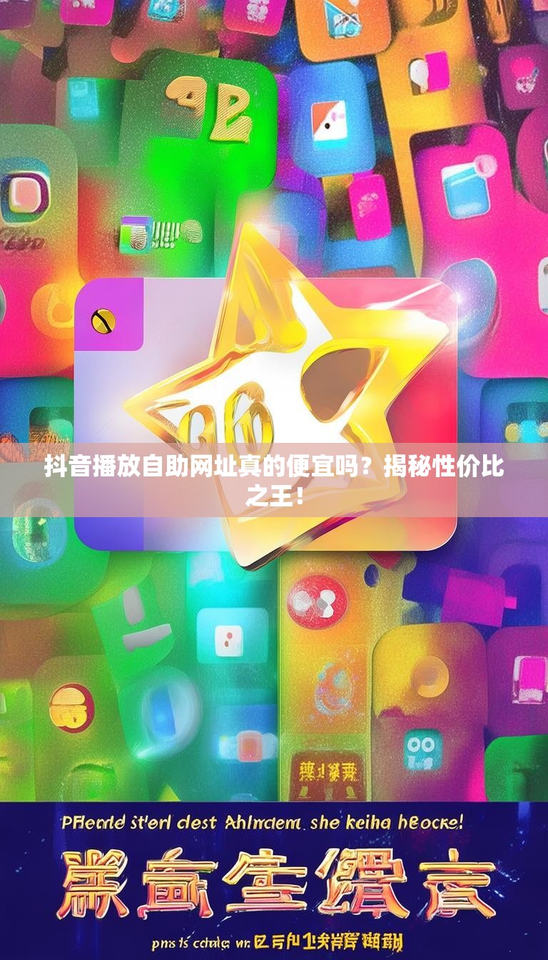 抖音播放自助网址真的便宜吗?揭秘性价比之王!