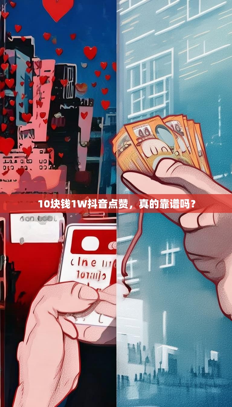 10块钱1W抖音点赞,真的靠谱吗?