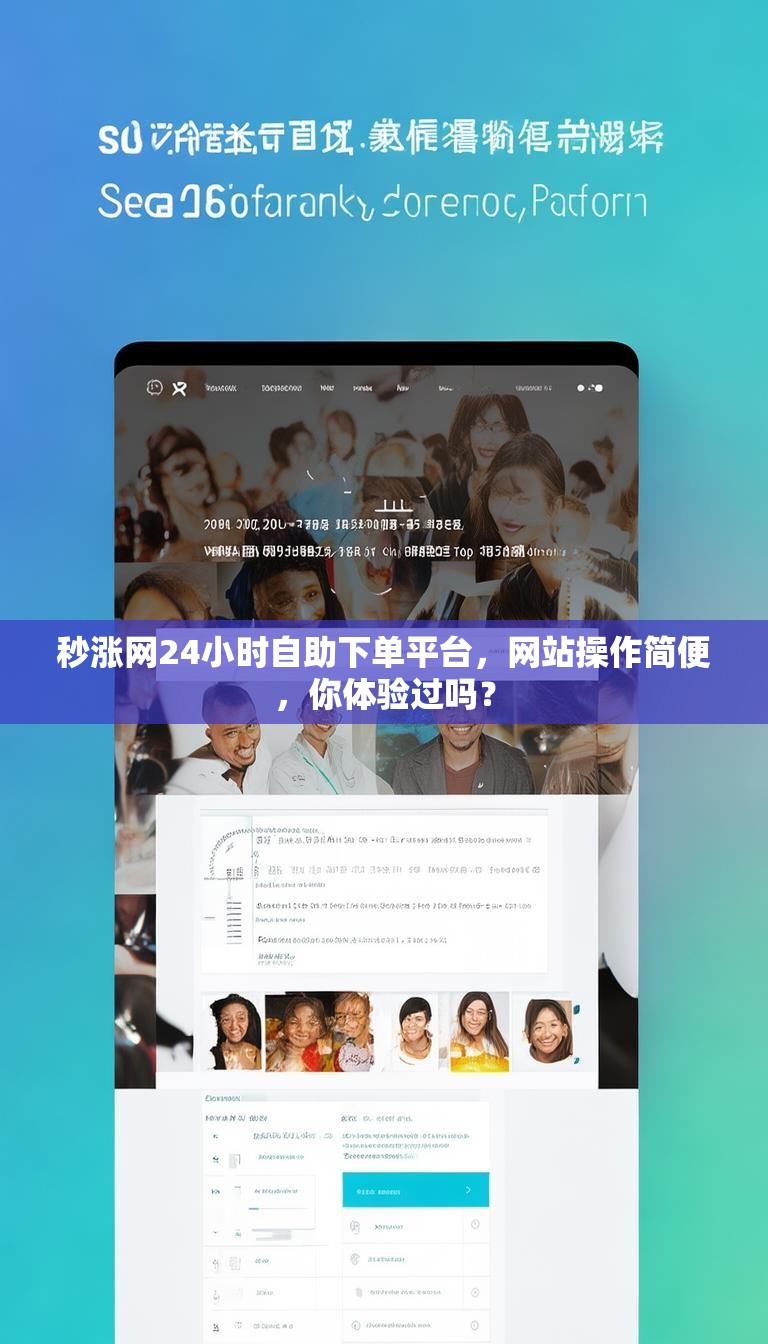 秒涨网24小时自助下单平台,网站操作简便,你体验过吗?