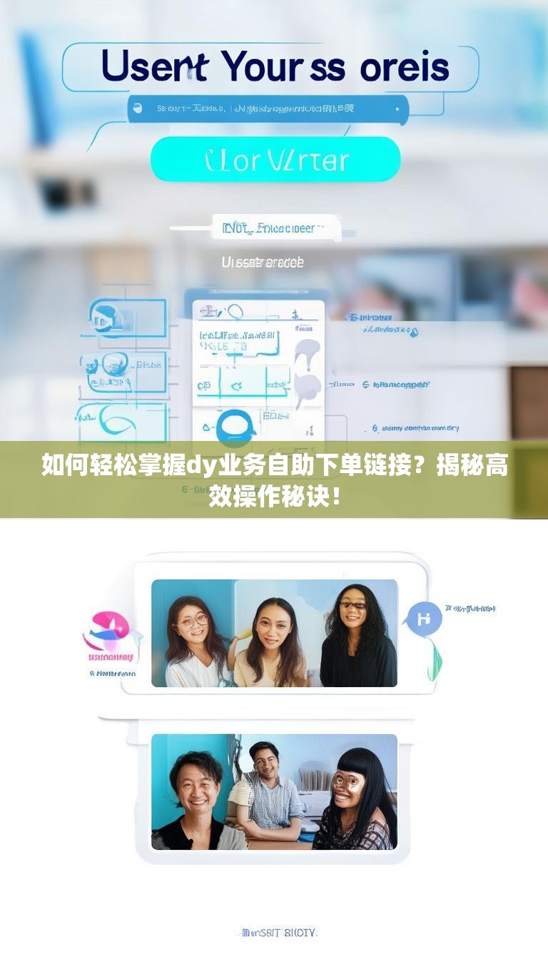 如何轻松掌握dy业务自助下单链接?揭秘高效操作秘诀!