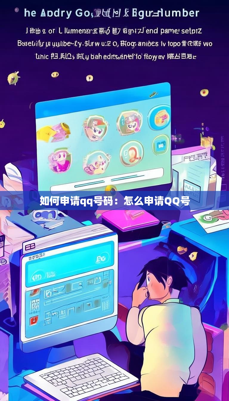 如何申请qq号码:怎么申请QQ号