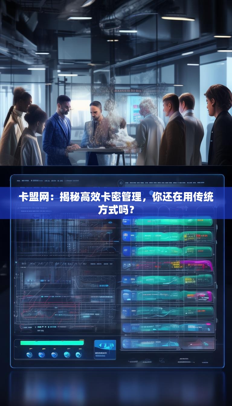 卡盟网:揭秘高效卡密管理,你还在用传统方式吗?