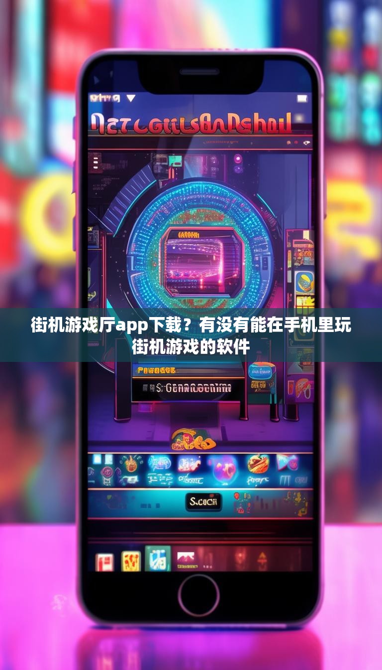 街机游戏厅app下载？有没有能在手机里玩街机游戏的软件