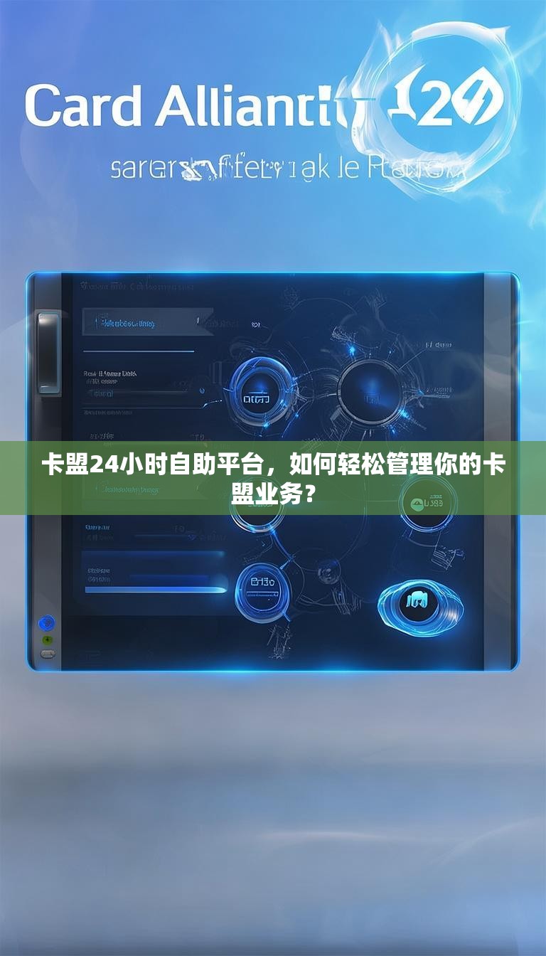 卡盟24小时自助平台，如何轻松管理你的卡盟业务？