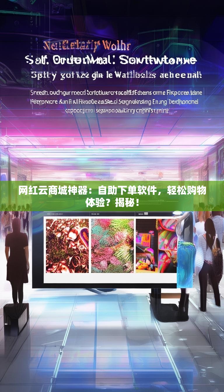 网红云商城神器：自助下单软件，轻松购物体验？揭秘！