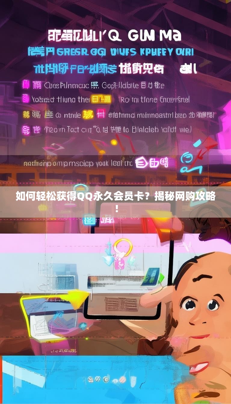 如何轻松获得QQ永久会员卡？揭秘网购攻略！