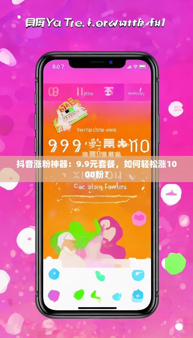 抖音涨粉神器：9.9元套餐，如何轻松涨1000粉？