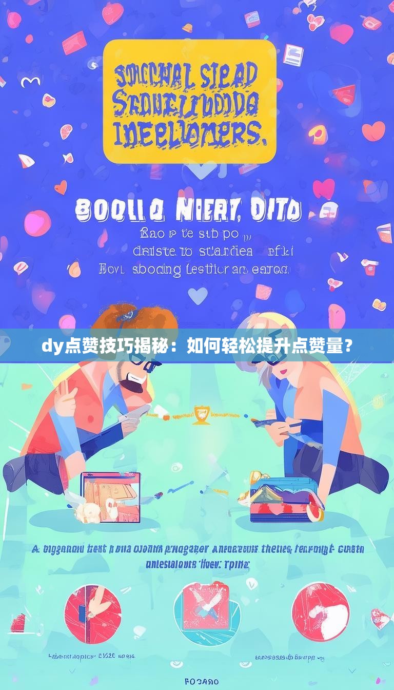dy点赞技巧揭秘：如何轻松提升点赞量？