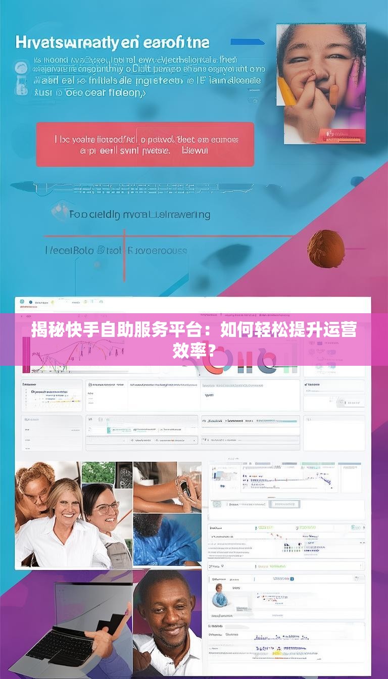 揭秘快手自助服务平台：如何轻松提升运营效率？