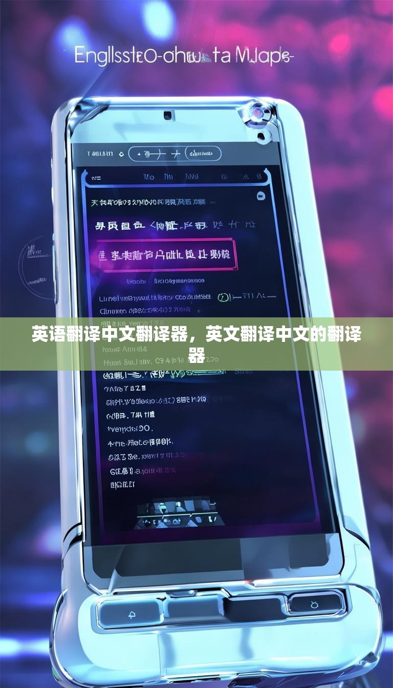 英语翻译中文翻译器，英文翻译中文的翻译器