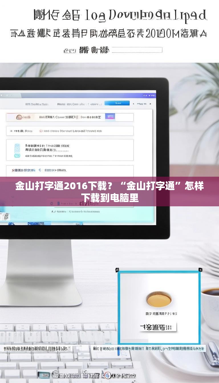 金山打字通2016下载？“金山打字通”怎样下载到电脑里