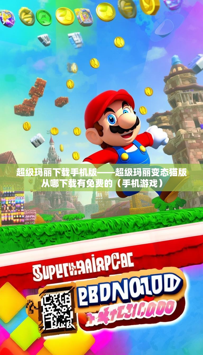 超级玛丽下载手机版——超级玛丽变态猫版从哪下载有免费的（手机游戏）