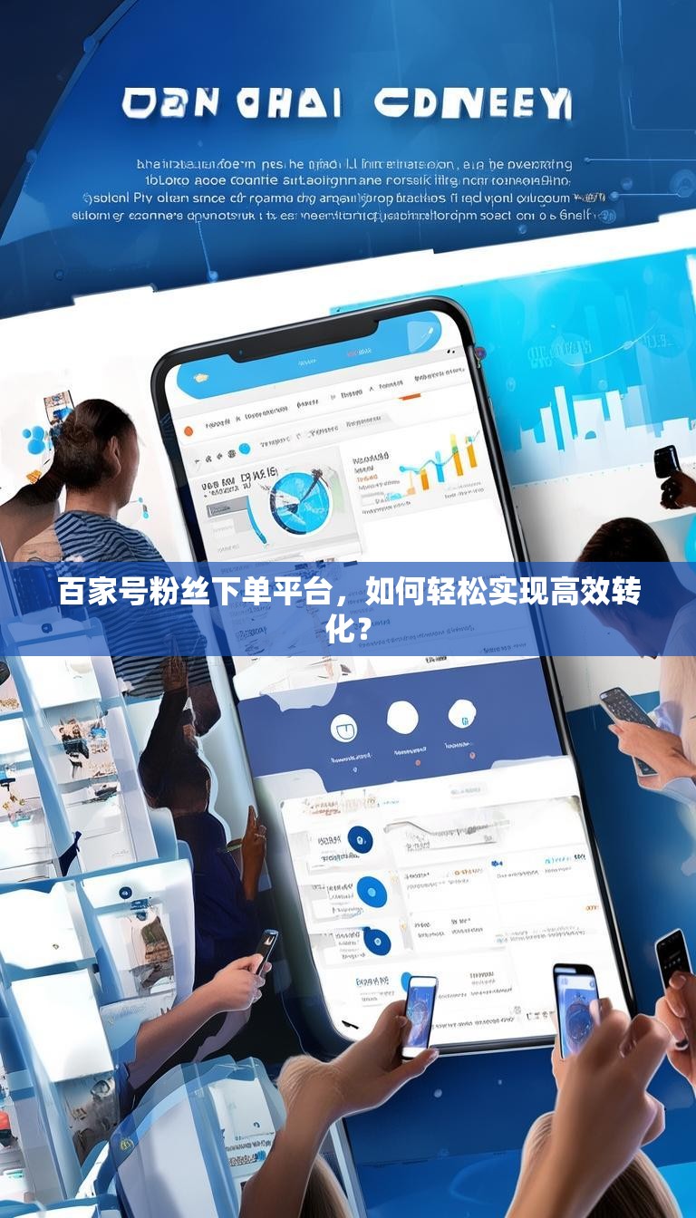 百家号粉丝下单平台，如何轻松实现高效转化？