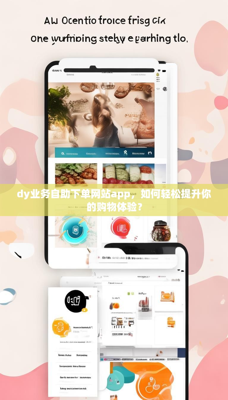 dy业务自助下单网站app，如何轻松提升你的购物体验？