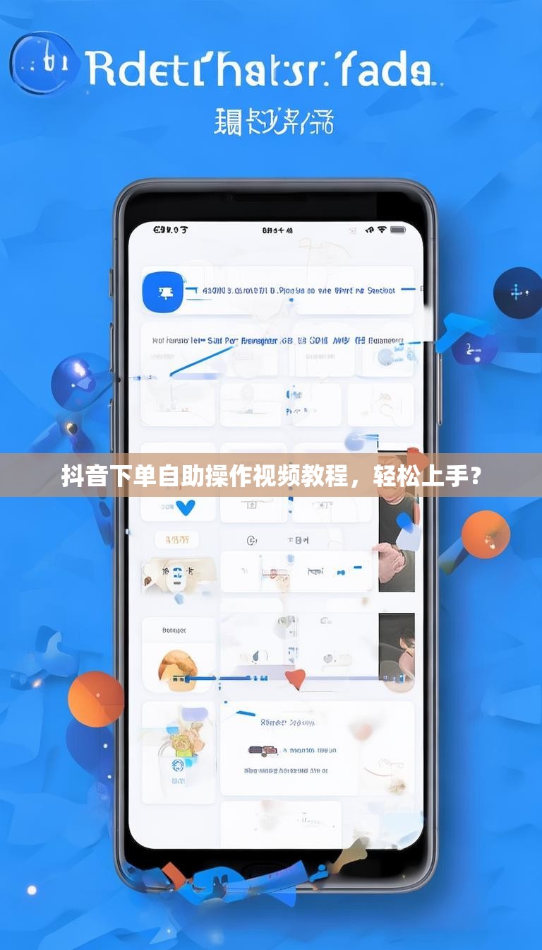 抖音下单自助操作视频教程，轻松上手？