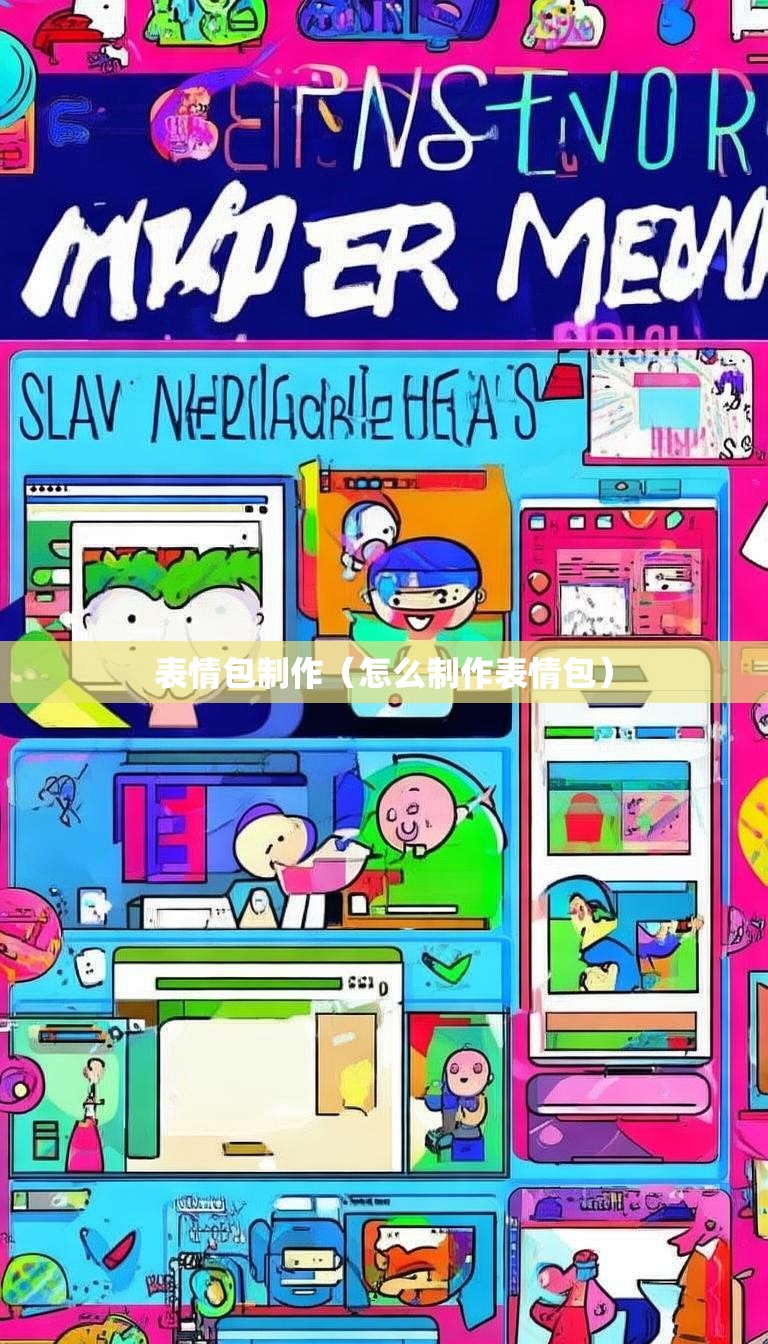 表情包制作（怎么制作表情包）