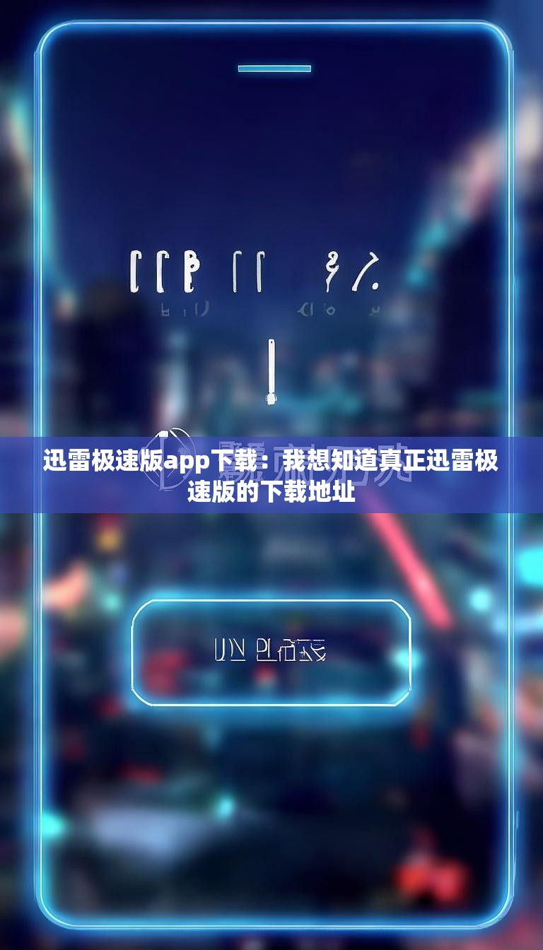 迅雷极速版app下载：我想知道真正迅雷极速版的下载地址