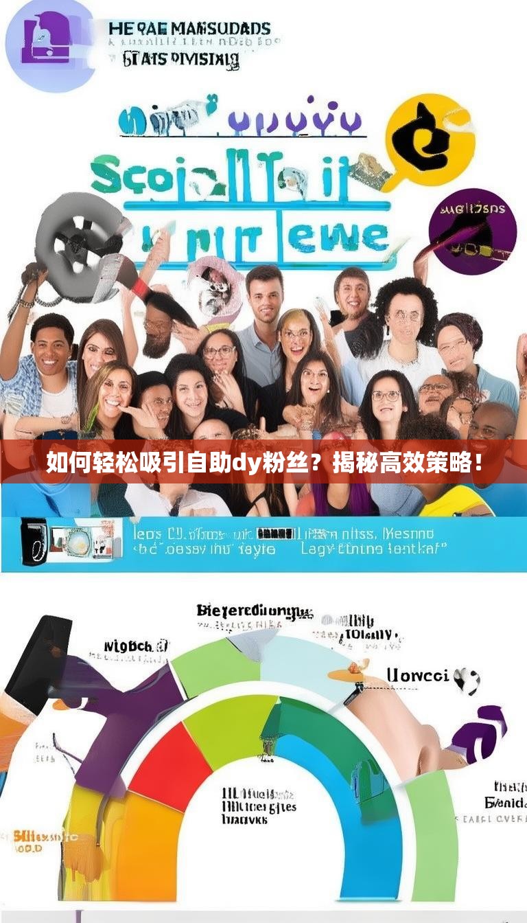 如何轻松吸引自助dy粉丝？揭秘高效策略！
