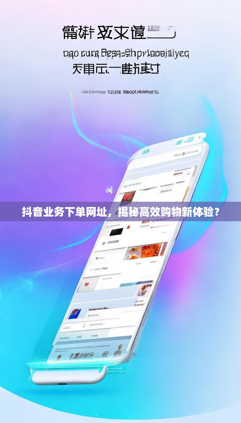 抖音业务下单网址，揭秘高效购物新体验？