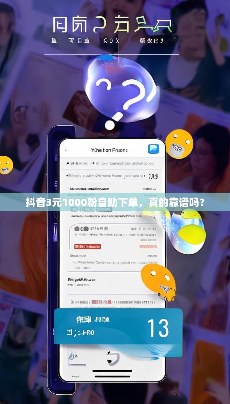 抖音3元1000粉自助下单，真的靠谱吗？