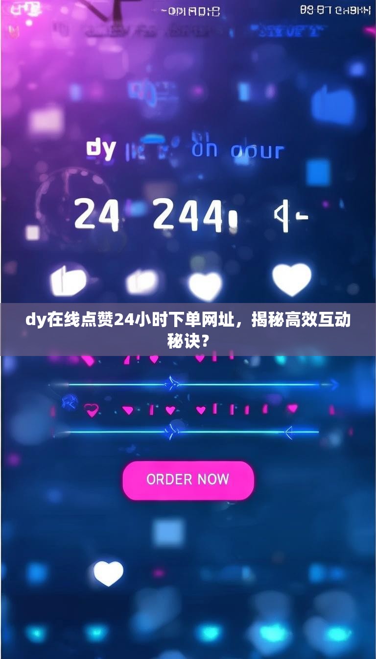 dy在线点赞24小时下单网址，揭秘高效互动秘诀？
