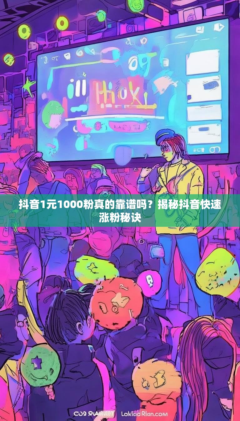 抖音1元1000粉真的靠谱吗？揭秘抖音快速涨粉秘诀