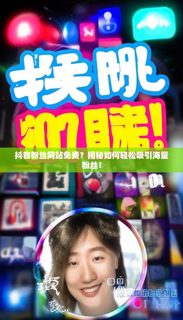 抖音粉丝网站免费？揭秘如何轻松吸引海量粉丝！