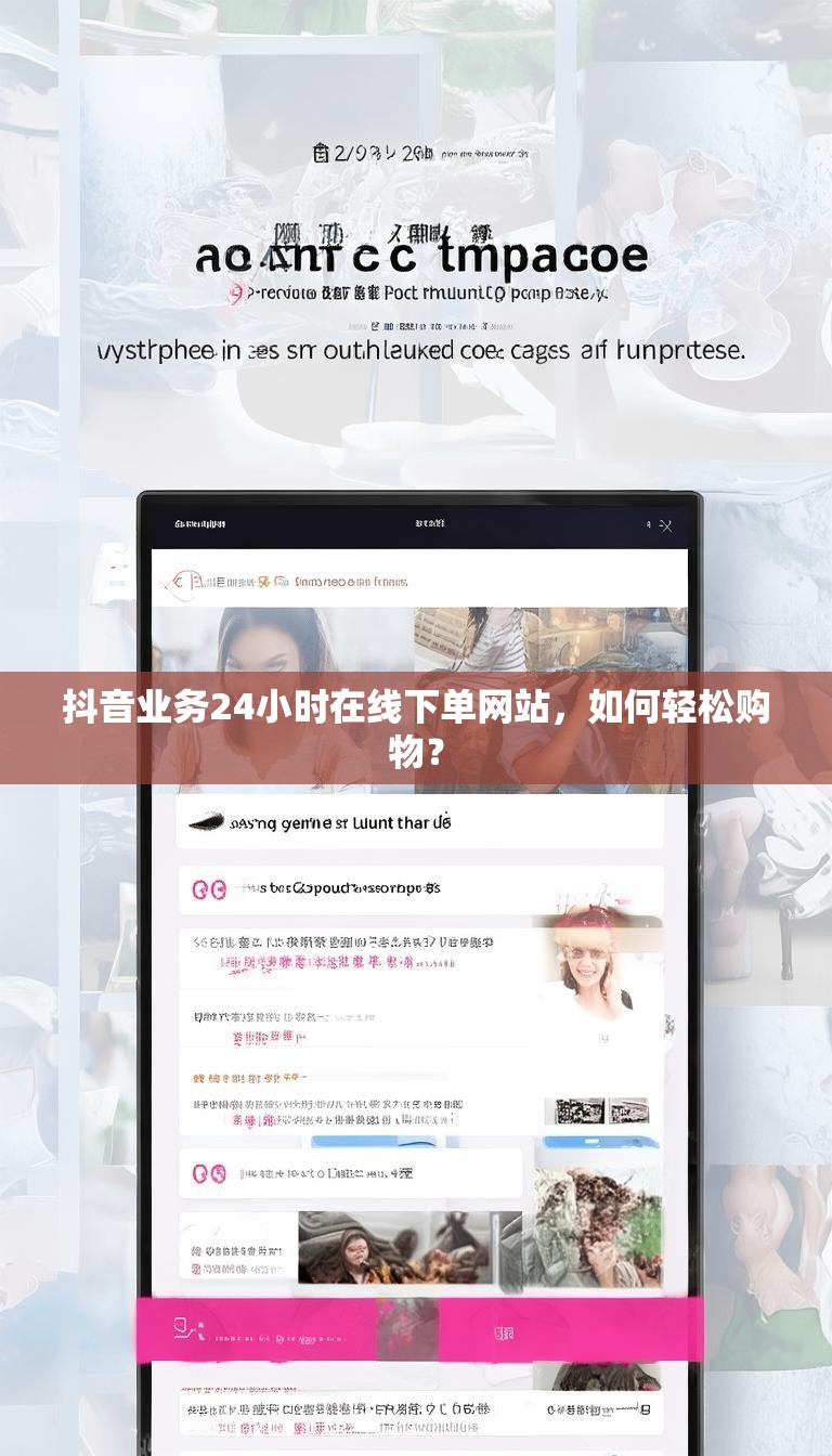 抖音业务24小时在线下单网站，如何轻松购物？