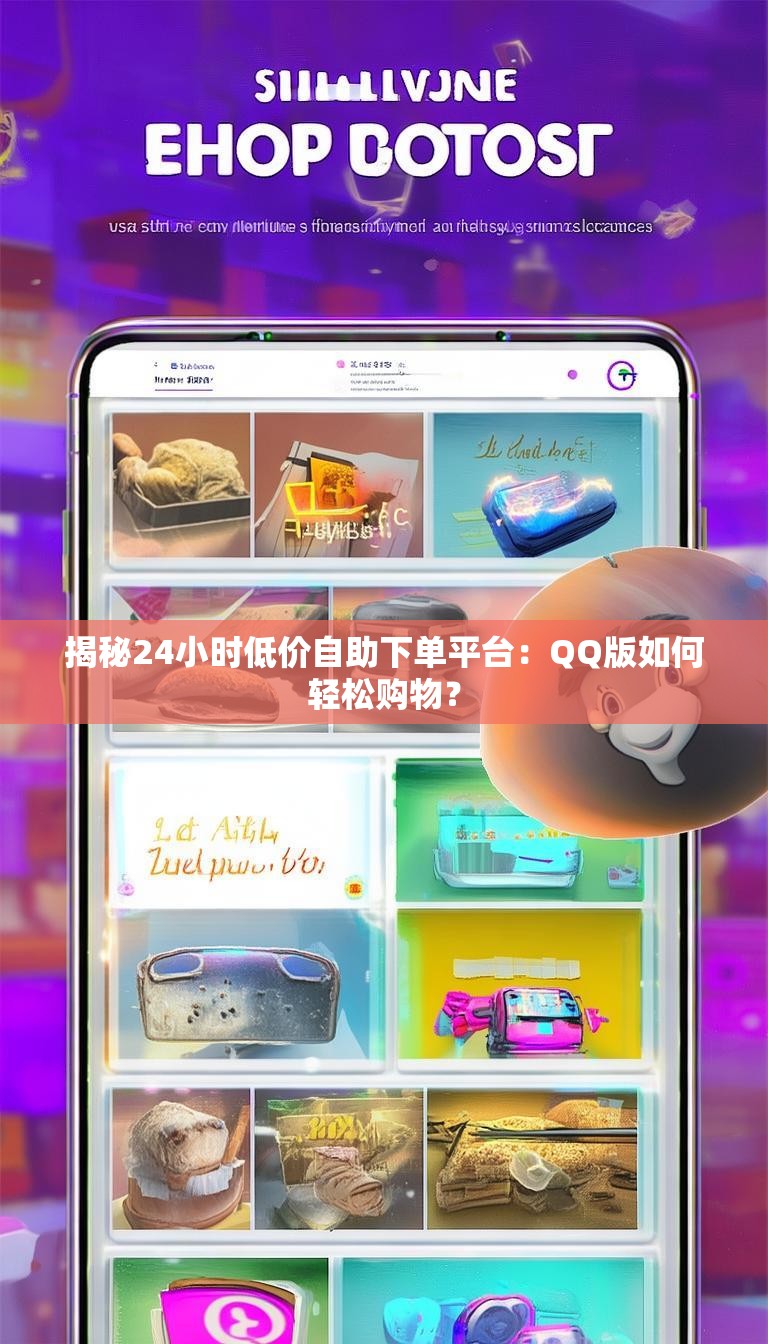 揭秘24小时低价自助下单平台：QQ版如何轻松购物？