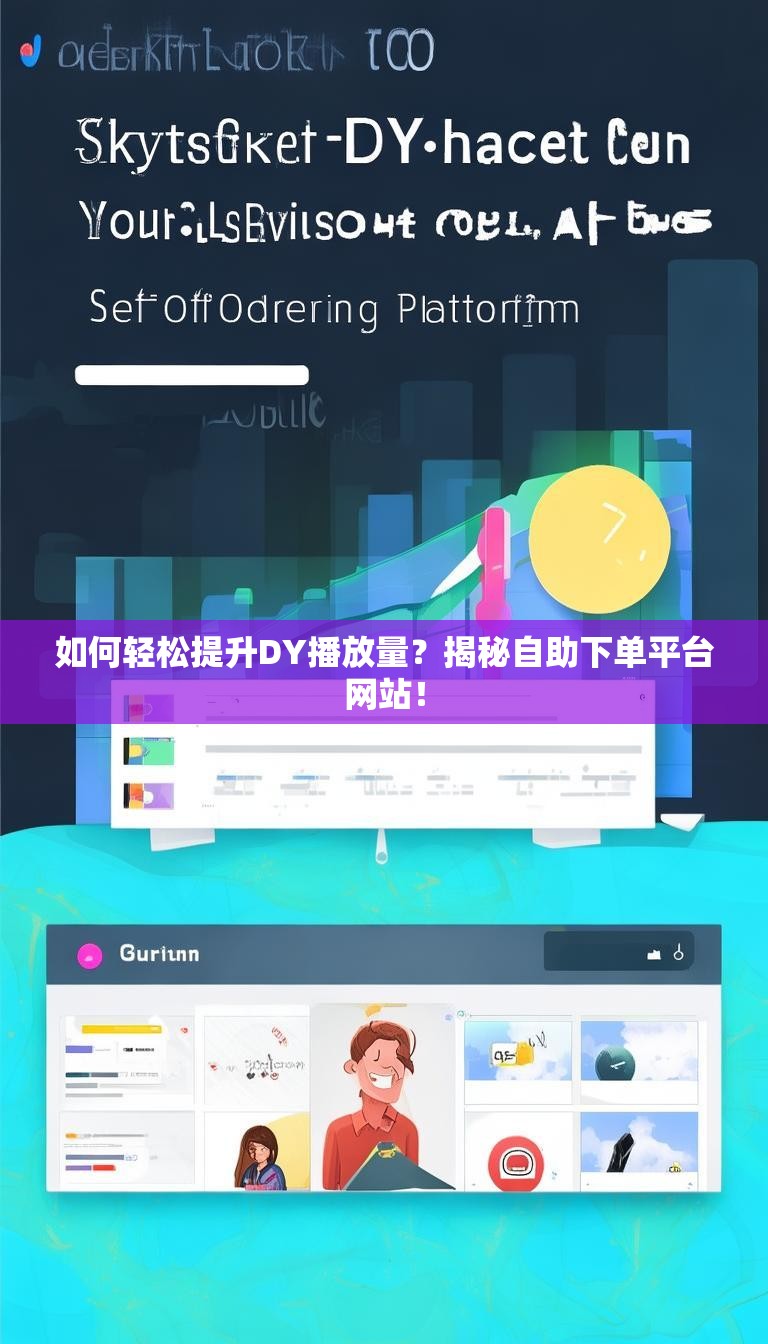 如何轻松提升DY播放量？揭秘自助下单平台网站！