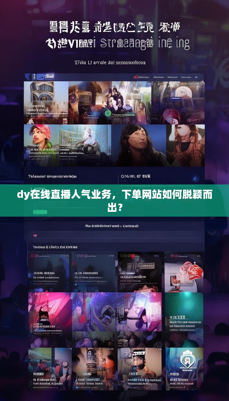 dy在线直播人气业务，下单网站如何脱颖而出？